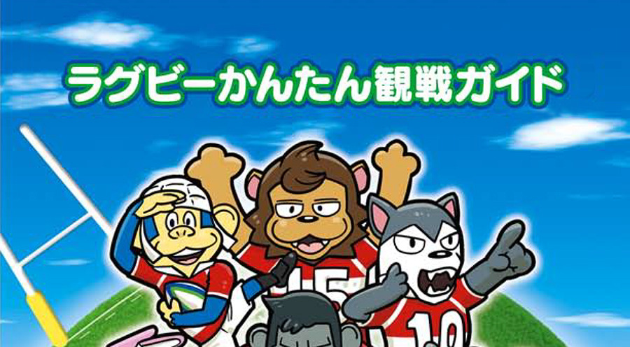 ラグビーかんたんルールガイド
