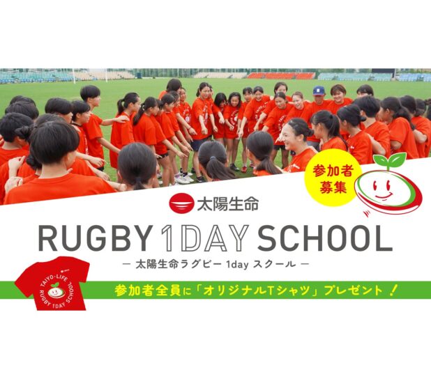 【参加者募集】太陽生命ラグビー1dayスクール in 一関 開催のお知らせ