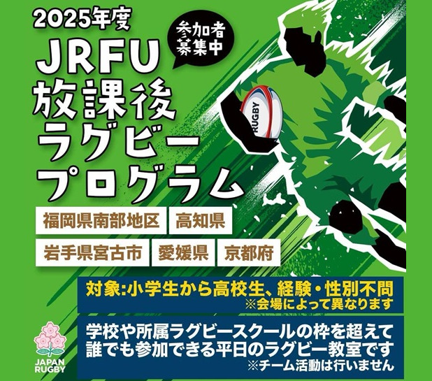 「JRFU放課後ラグビープログラム」生徒募集のお知らせ
