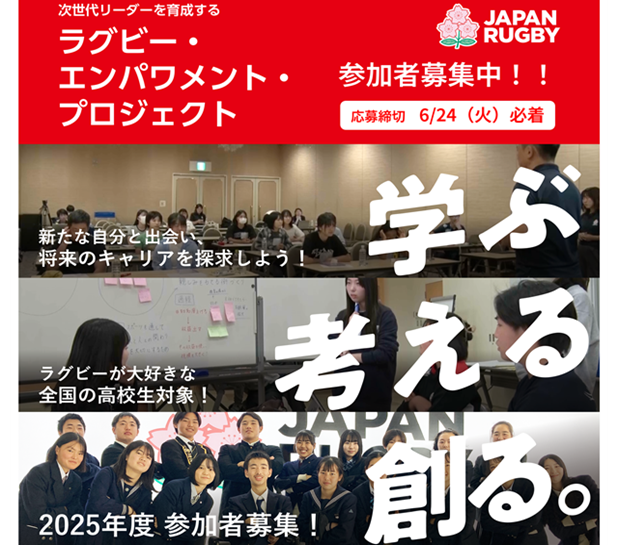 【参加者募集】2025年度「ラグビー・エンパワメント・プロジェクト」参加者募集