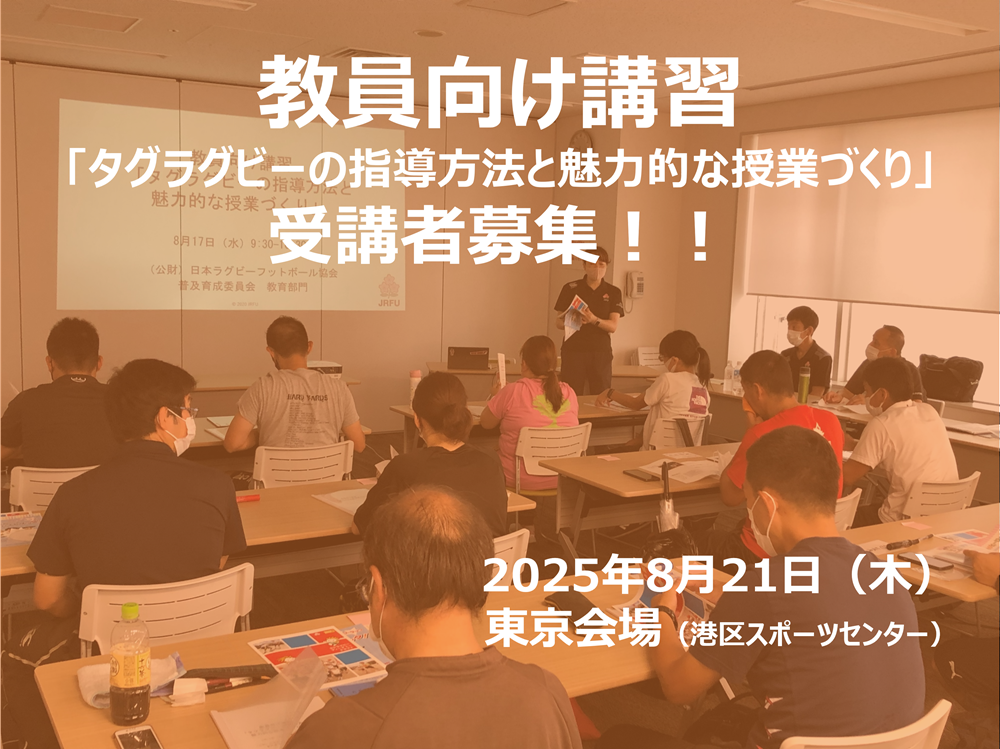 東京会場：教員向け講習「タグラグビーの指導方法と魅力的な授業づくり」受講者募集