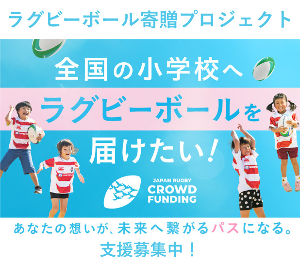 ジャパンラグビークラウドファンディングリリース