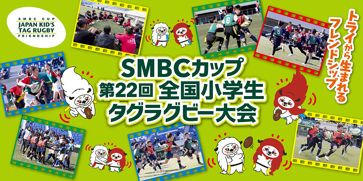 「ＳＭＢＣカップ 第22回全国小学生タグラグビー大会」開催日・会場のお知らせ