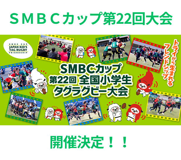 ＳＭＢＣカップ 第22回全国小学生タグラグビー大会開催のお知らせ