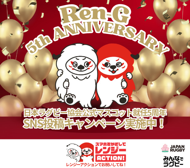 レンジー就任5周年記念SNS投稿キャンペーン