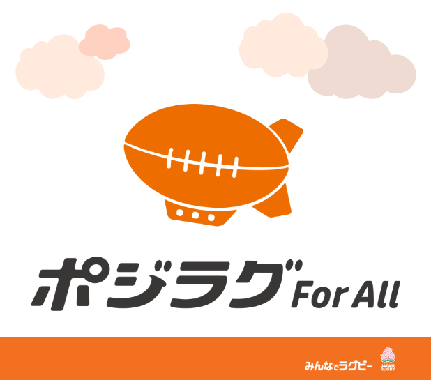 ラグビーウェルビーイング（ポジラグ For All）