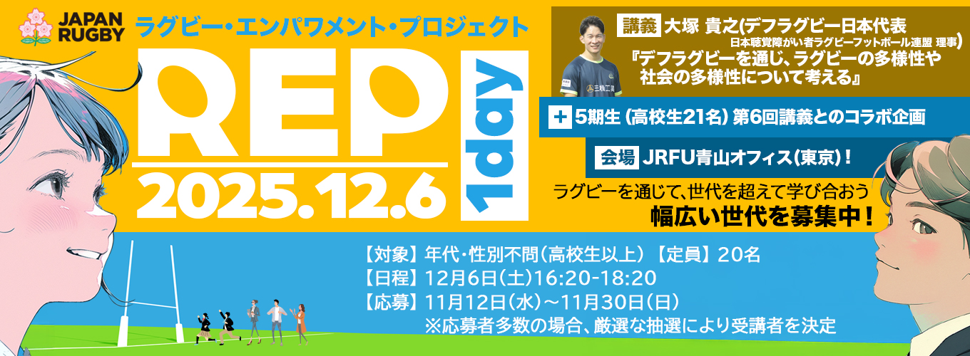 【最終回は誰でも参加可能！本プロジェクトとのコラボ！】 2025年度「ラグビー・エンパワメント・プロジェクト」1dayセッション参加者募集のお知らせ