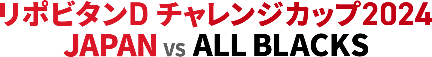 リポビタンD チャレンジカップ2024 JAPAN vs ALL BLACK