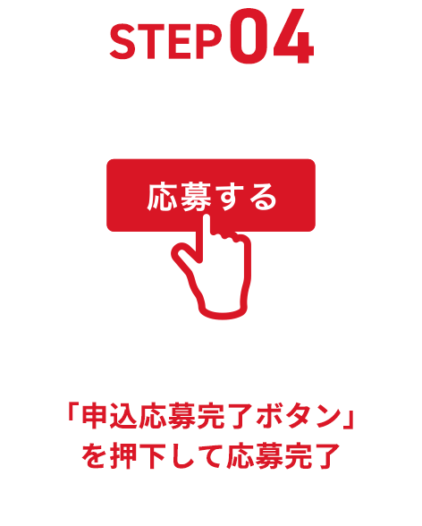 STEP04 「申込応募完了ボタン」を押下して応募完了
