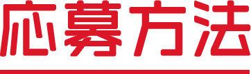 応募方法