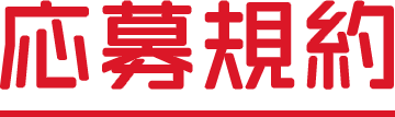 応募規約