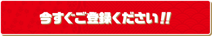 今すぐご登録ください！！